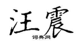 丁谦汪震楷书个性签名怎么写