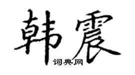 丁谦韩震楷书个性签名怎么写