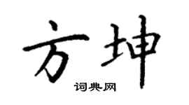 丁谦方坤楷书个性签名怎么写