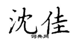 丁谦沈佳楷书个性签名怎么写