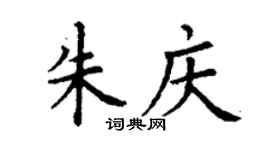 丁谦朱庆楷书个性签名怎么写