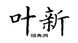 丁谦叶新楷书个性签名怎么写