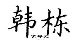 丁谦韩栋楷书个性签名怎么写