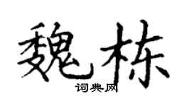 丁谦魏栋楷书个性签名怎么写