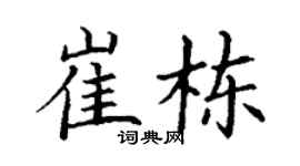 丁谦崔栋楷书个性签名怎么写