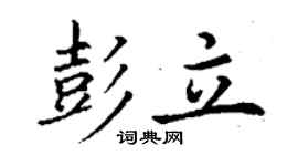 丁谦彭立楷书个性签名怎么写