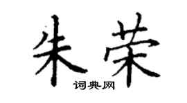 丁谦朱荣楷书个性签名怎么写