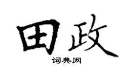 丁谦田政楷书个性签名怎么写