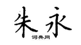 丁谦朱永楷书个性签名怎么写