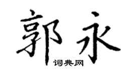 丁谦郭永楷书个性签名怎么写