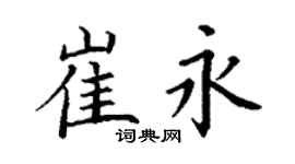 丁谦崔永楷书个性签名怎么写