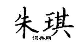 丁谦朱琪楷书个性签名怎么写