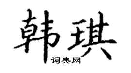 丁谦韩琪楷书个性签名怎么写