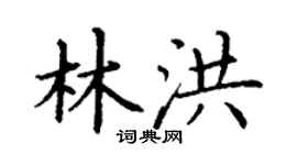 丁谦林洪楷书个性签名怎么写