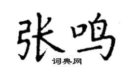 丁谦张鸣楷书个性签名怎么写