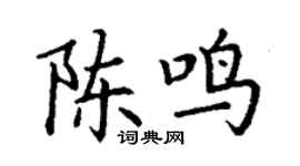 丁谦陈鸣楷书个性签名怎么写