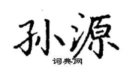 丁谦孙源楷书个性签名怎么写