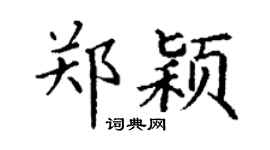 丁谦郑颖楷书个性签名怎么写