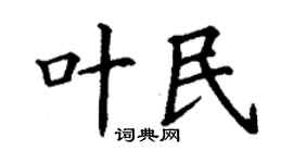 丁谦叶民楷书个性签名怎么写