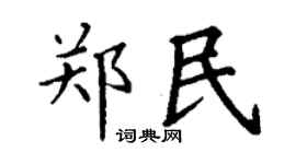 丁谦郑民楷书个性签名怎么写