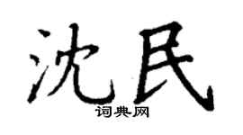 丁谦沈民楷书个性签名怎么写