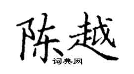 丁谦陈越楷书个性签名怎么写