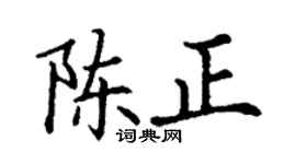 丁谦陈正楷书个性签名怎么写