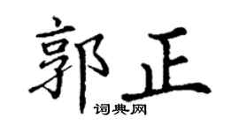 丁谦郭正楷书个性签名怎么写