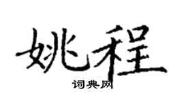 丁谦姚程楷书个性签名怎么写