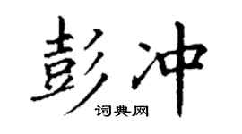 丁谦彭冲楷书个性签名怎么写