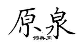 丁谦原泉楷书个性签名怎么写