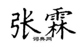 丁谦张霖楷书个性签名怎么写