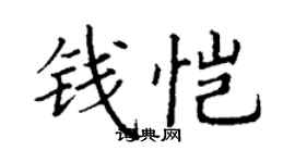 丁谦钱恺楷书个性签名怎么写