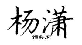 丁谦杨潇楷书个性签名怎么写