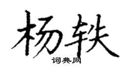 丁谦杨轶楷书个性签名怎么写