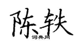 丁谦陈轶楷书个性签名怎么写