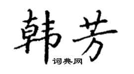 丁谦韩芳楷书个性签名怎么写