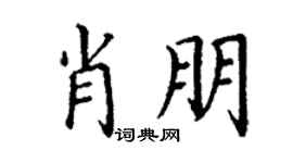 丁谦肖朋楷书个性签名怎么写