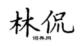 丁谦林侃楷书个性签名怎么写