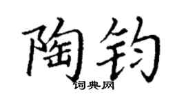 丁谦陶钧楷书个性签名怎么写