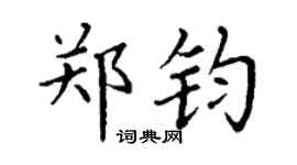 丁谦郑钧楷书个性签名怎么写