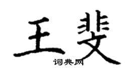 丁谦王斐楷书个性签名怎么写