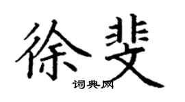 丁谦徐斐楷书个性签名怎么写