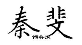 丁谦秦斐楷书个性签名怎么写