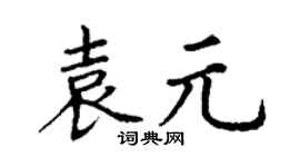 丁谦袁元楷书个性签名怎么写