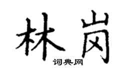 丁谦林岗楷书个性签名怎么写