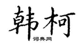 丁谦韩柯楷书个性签名怎么写