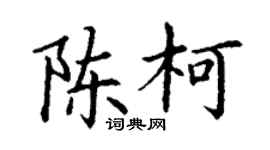 丁谦陈柯楷书个性签名怎么写