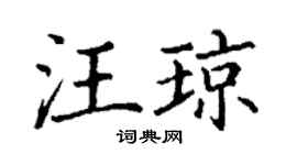 丁谦汪琼楷书个性签名怎么写