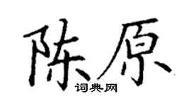 丁谦陈原楷书个性签名怎么写